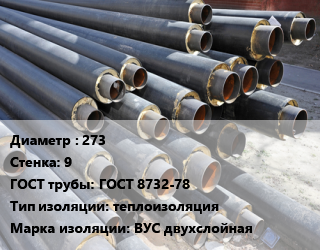 Труба предизолированная 273 s=9 ГОСТ: ГОСТ 8732-78 теплоизоляция ВУС двухслойная, ЦПП, цена за метр цена от 10899 Тг / т, где купить, условия доставки в Атырау и Атырауской области области